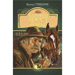 Камінний хрест - Василь Стефаник