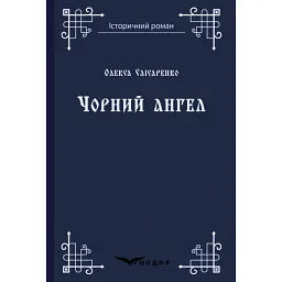 Чорний ангел - Олекса Слісаренко
