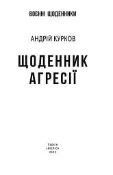 Щоденник агресії - Андрій Курков - мініатюра 3