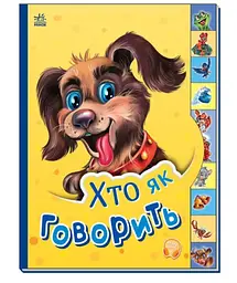 Маленькому пізнайкові: Хто як говорить Ранок М237019У Різнокольоровий