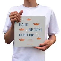 Фотоальбом «Наші великі пригоди» сірий - мініатюра 6