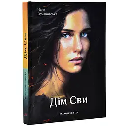 Книга Дім Єви. Романівська Неля українською мовою kni0003248