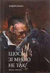 Щось зі мною не так - Андрій Любка