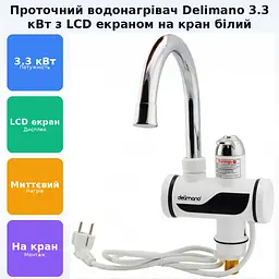 Кран електричний проточний водонагрівач з LCD екраном Делімано бойлер 3кВт Delimano білий - мініатюра 2