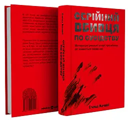 Серійний вбивця по сусідству - мініатюра 2