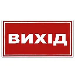 Наклейка на автомобіль ВИХІД 1 шт