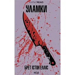 Уламки - Брет Істон Елліс