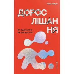 Дорослішання. Як підлітковий вік формує нас - Люсі Фоукс
