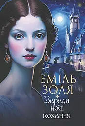 Заради ночі кохання