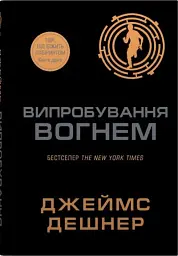Той, що біжить лабіринтом. Випробування вогнем. Книга 2