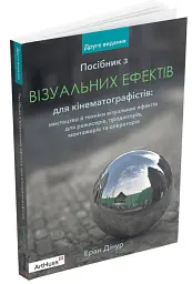 Посібник з візуальних ефектів для кінематографістів - Еран Дінур - мініатюра 2