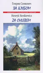 За хлібом