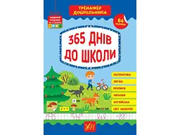 Тренажер УЛА дошкільника 365 днів до школи арт.22526