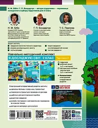 2 клас. Я досліджую світ. Робочий зошит. Частина 2 (до підручника Бібік Н.М., Бондарчук Г.П.) - мініатюра 2