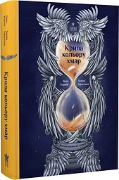Янголи ніколи не сплять. Крила кольору - Дара Корній, Таміла Тарасен | Магура, книга українською, нова, тверда