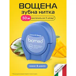 Зубна нитка Biomed Coconut&Mango 50 м - мініатюра 12