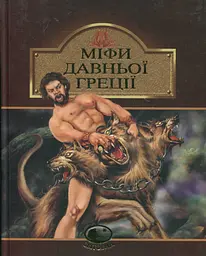 Міфи Давньої Греції