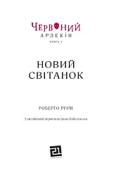 Червоний Арлекін. Новий світанок. Книга 4 - мініатюра 2