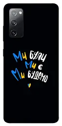TPU чохол Demsky Ми будемо для Samsung Galaxy S20 FE