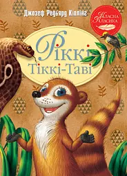 Рікі-Тікі-Таві - Редьярд Кіплінг