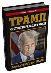 Мистецтво укладати угоди - мініатюра 2