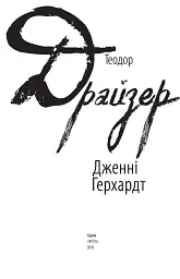 Дженні Герхардт - мініатюра 3