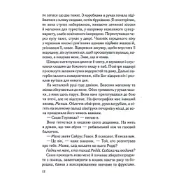 Книга Коли вона була добра до мене. Книга 2 - Майкл Роботам КСД (9786171511712) - мініатюра 6