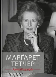 Марґарет Тетчер. Автобіографія