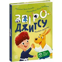 Книжки-руханки: Звіро-джитсу - Громова Ірина (568158)