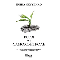 Воля та самоконтроль - Ірина Якутенко
