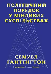 Політичний порядок у мінливих суспільствах