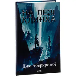 Книга КСД На лезі клинка. Книга КСД 1/ Джо Аберкромбі. Серія - Перший закон українською kni0004594
