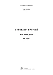 Вивчення біології. 10 клас. Конспекти уроків - мініатюра 2
