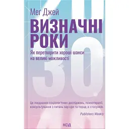Визначні роки - Меґ Джей
