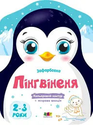Кольорові зафарбовки: Пінгвіненя
