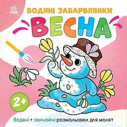 Розмальовка дитяча Ranok Creative "Весна" 12 сторінок (TD-160-D-363)