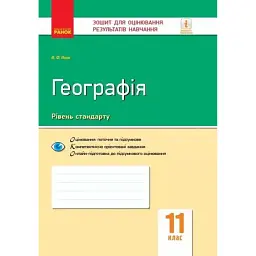 Контроль навчальних досягнень. Географія 11 клас - Володимир Вовк