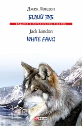 Білий Зуб / White Fang - Джек Лондон