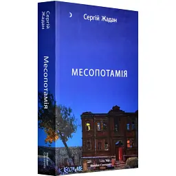 Месопотамія - Жадан Сергій | Meridian Czernowitz, книга українською, нова, м'яка