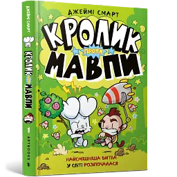 Кролик проти Мавпи - мініатюра 2
