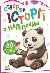Панда. Створюй історії з наліпками А1298013У
