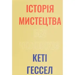 Історія мистецтва без чоловіків - Кеті Гессел