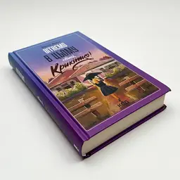 Вітаємо в цьому світі, Крихітко! - Фенні Флегг | Клуб Сімейного Дозвілля, книга українською, нова, тверда - мініатюра 2