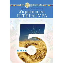 Українська література. Підручник для 5 класу - Марія Чумарна