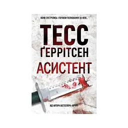 Книга Асистент. Книга 2 - Тесс Ґеррітсен КСД (9786171520691)