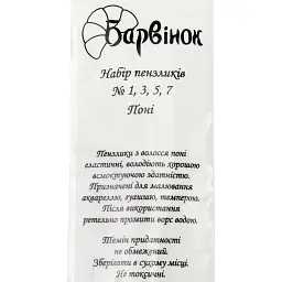 Набір кистей 4 шт Барвінок (поні 1, 3, 5, 7) (24) (288) 6-412/11080030 - мініатюра 4