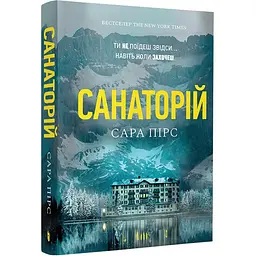 Санаторій - Сара Пірс | Артбукс, книга українською, нова, м'яка - мініатюра 1