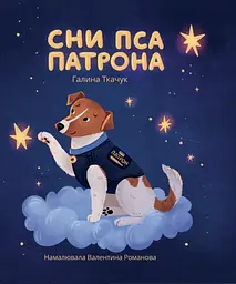 Сни пса Патрона - Галина Ткачук