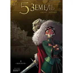 5 ЗЕМЕЛЬ. ТОМ 1 - Левелін