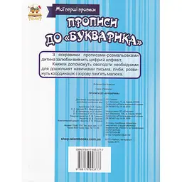 Мої перші прописи Талант Прописи до Букварика - Лілія Гуменна (9786176953777) - мініатюра 6